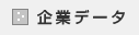 企業データ