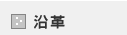 沿革