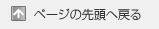 ページの先頭へ戻る
